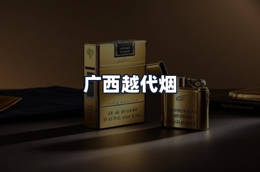 广西越代烟