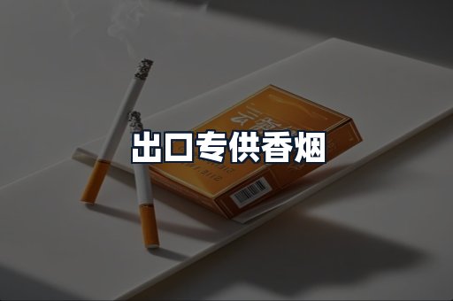 出口专供香烟